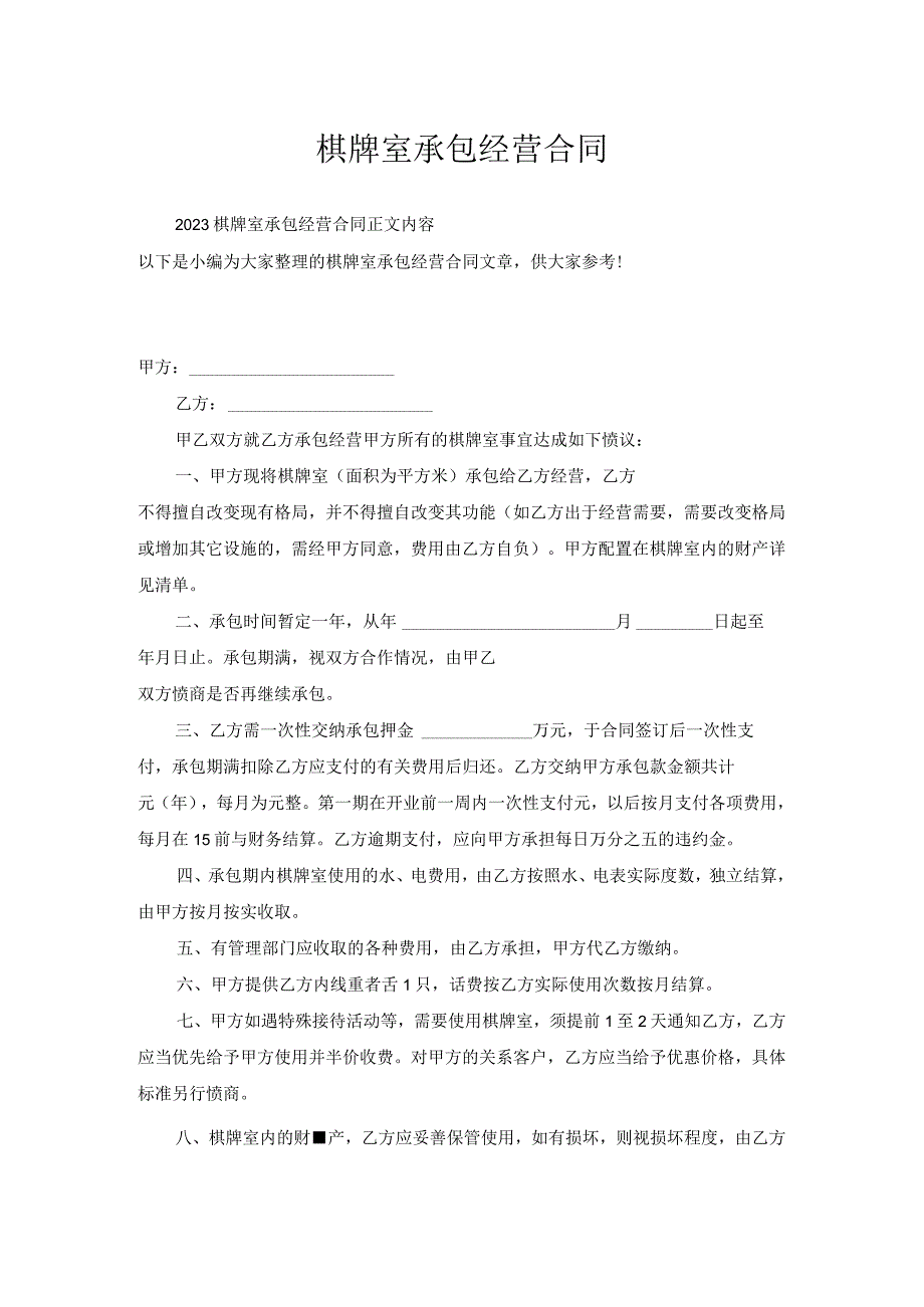 棋牌室承包经营合同.docx_第1页