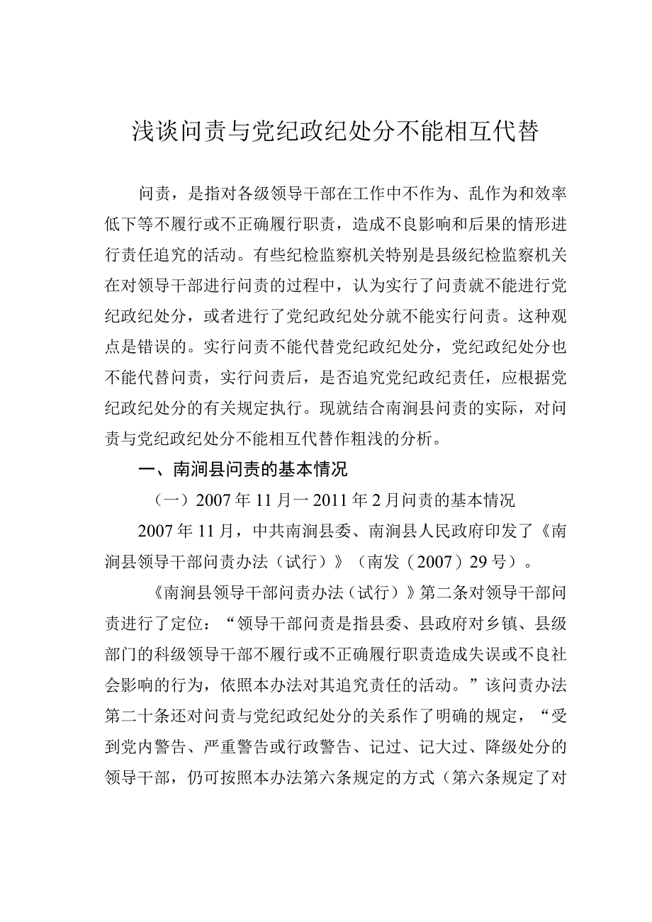 浅谈问责与党纪政纪处分不能相互代替.docx_第1页