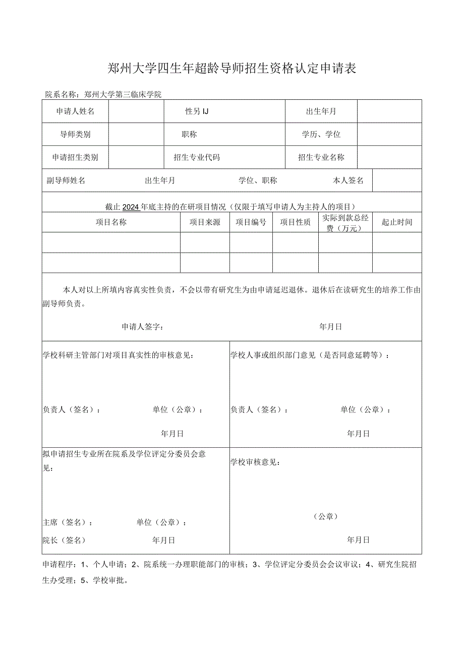 郑州大学2024年超龄导师招生资格认定申请表.docx_第1页