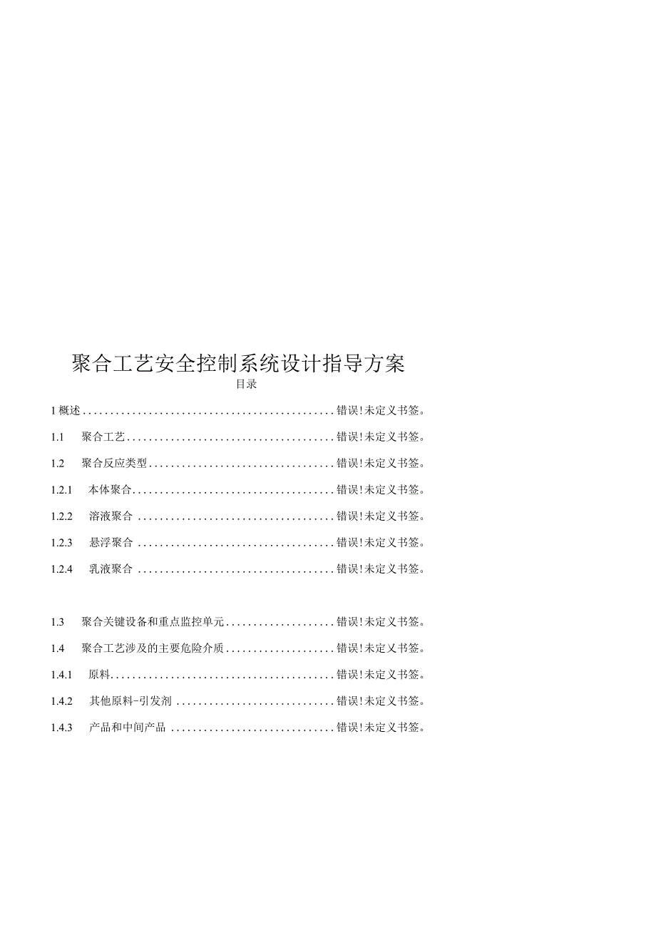 聚合工艺安全控制系统设计指导方案.docx_第1页