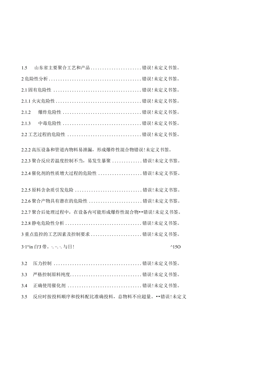 聚合工艺安全控制系统设计指导方案.docx_第2页