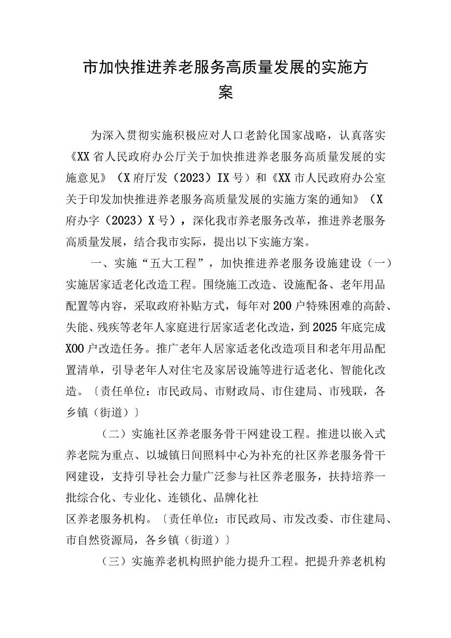 市加快推进养老服务高质量发展的实施方案.docx_第1页