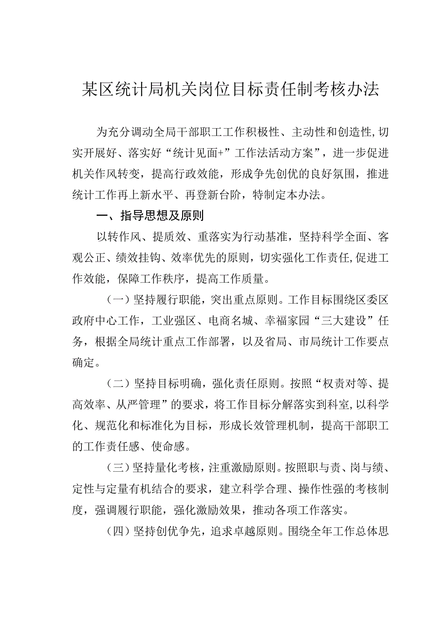 某区统计局机关岗位目标责任制考核办法.docx_第1页