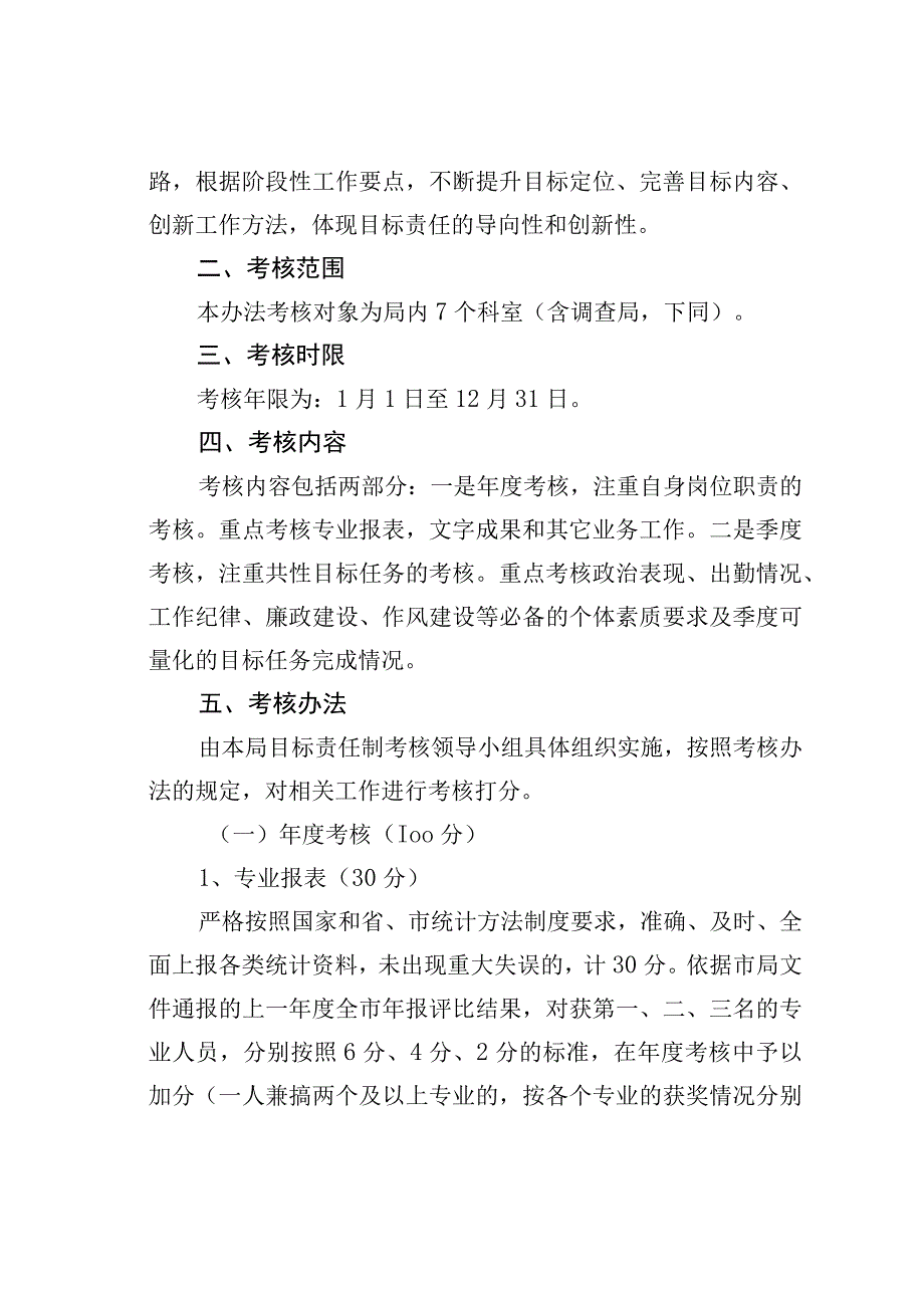 某区统计局机关岗位目标责任制考核办法.docx_第2页