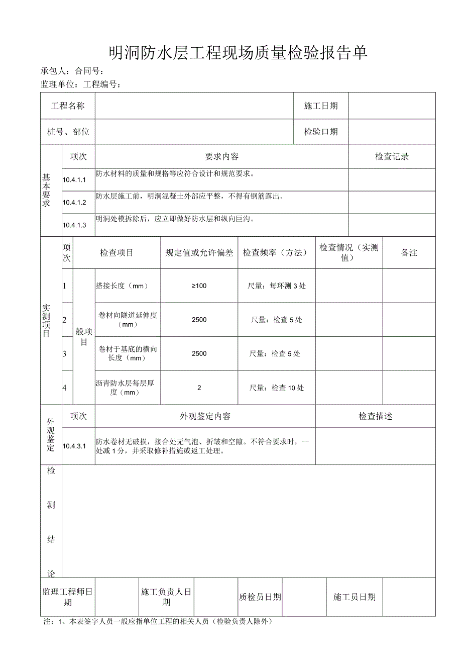 明洞防水层工程 现场质量检验报告单.docx_第1页