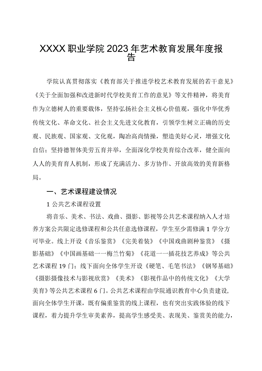 职业学院2023年艺术教育发展年度报告.docx_第1页