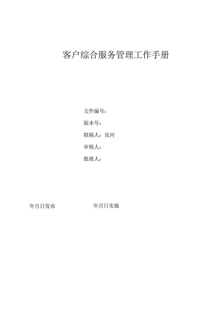 物业客服部工作手册.docx_第1页