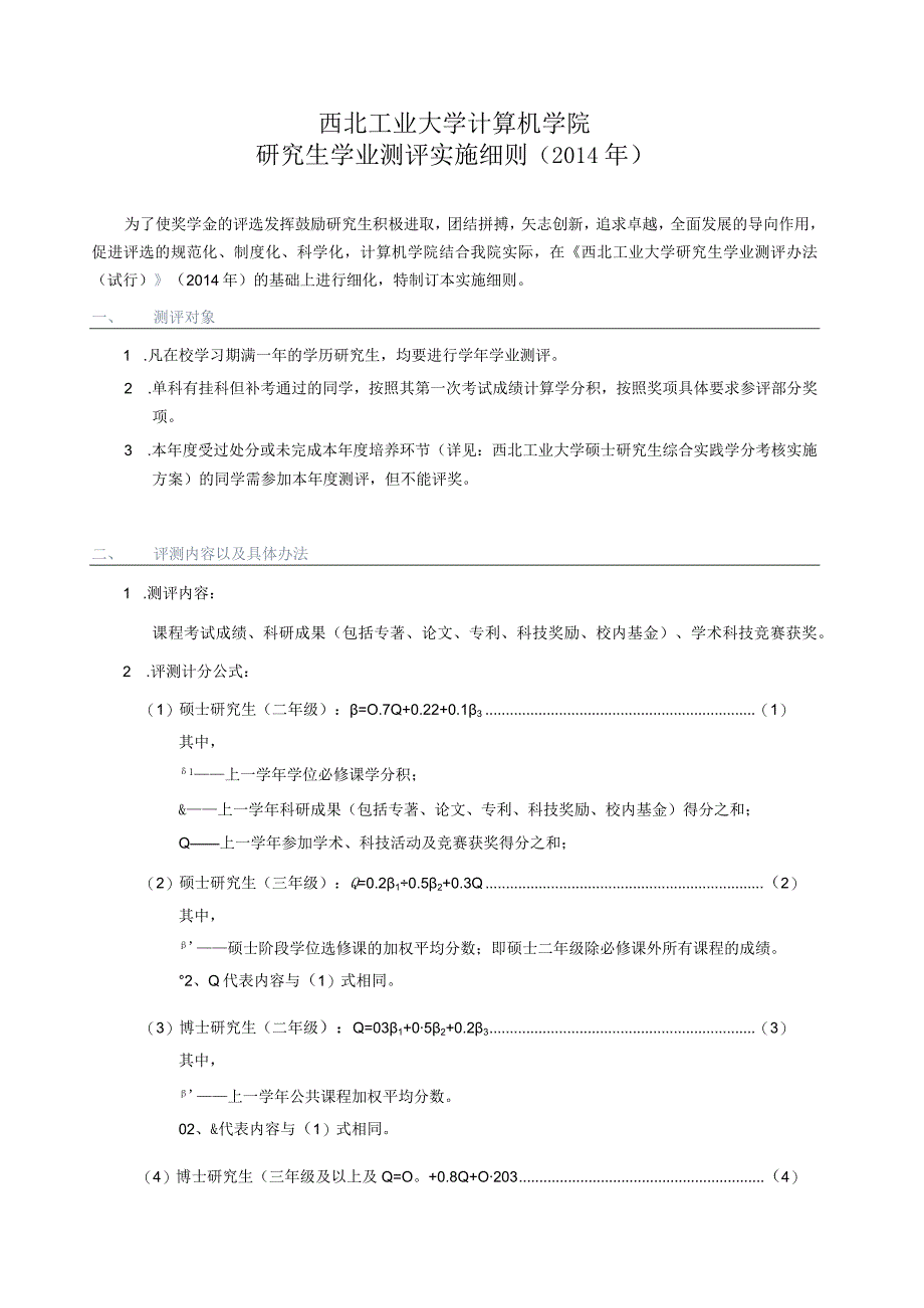 西北工业大学计算机学院研究生学业测评实施细则201４年.docx_第1页