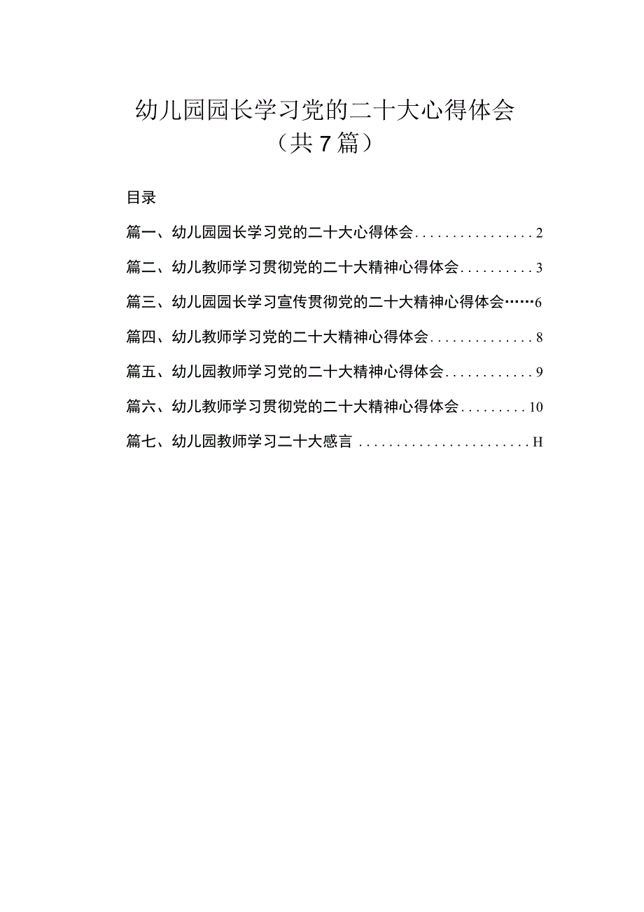 幼儿园园长学习党的二十大心得体会（共7篇）.docx_第1页