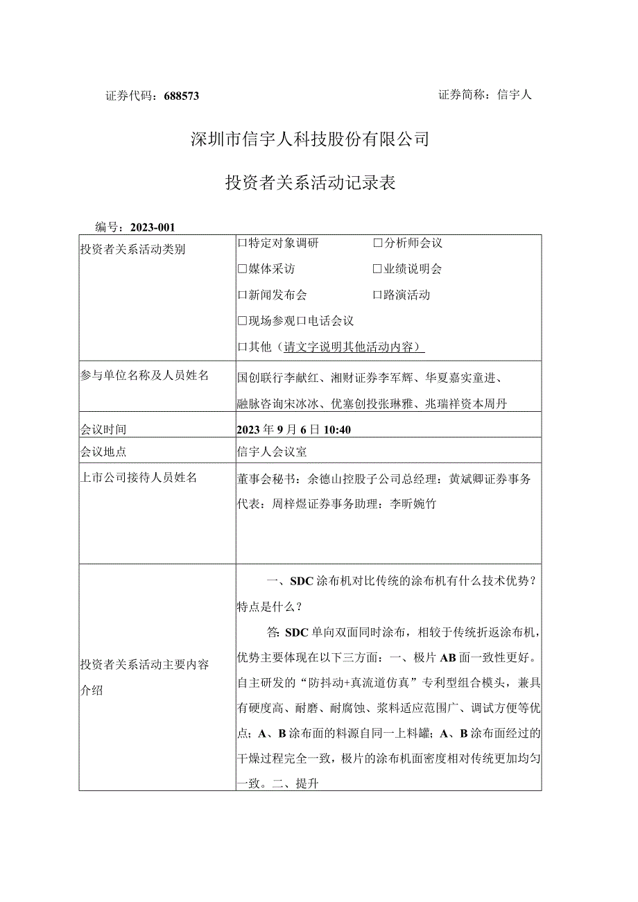 证券代码688573证券简称信宇人深圳市信宇人科技股份有限公司投资者关系活动记录表.docx_第1页