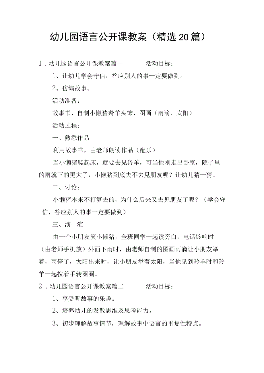 幼儿园语言公开课教案（精选20篇）.docx_第1页