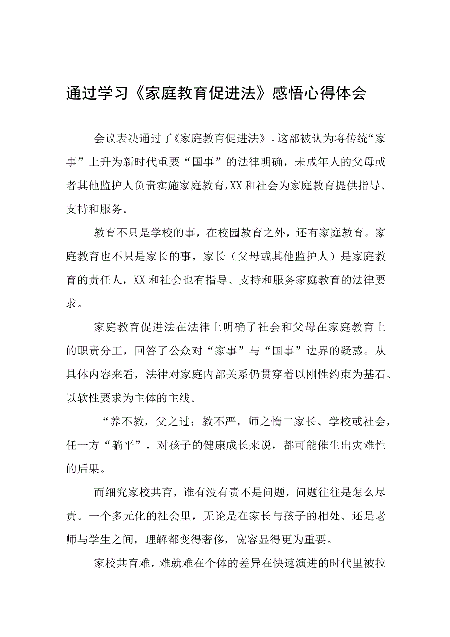 通过学习《家庭教育促进法》感悟心得体会九篇.docx_第1页