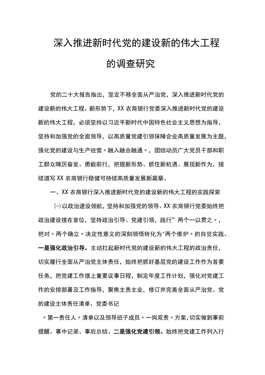 深入推进新时代党的建设新的伟大工程的调查研究.docx_第1页