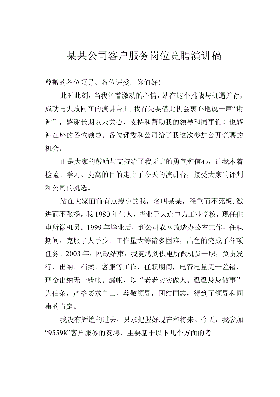 某某公司客户服务岗位竞聘演讲稿.docx_第1页