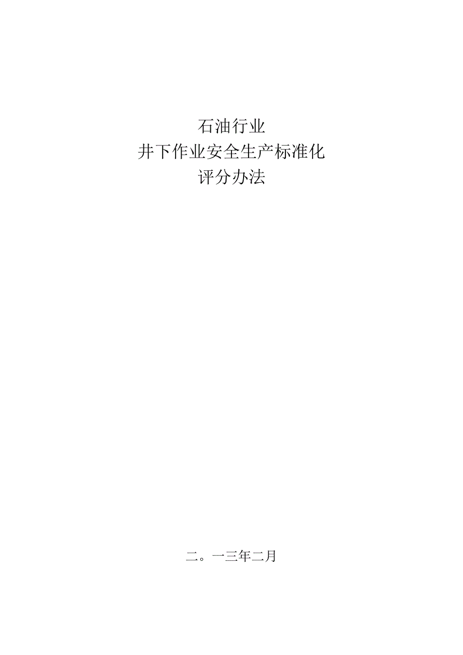 石油行业井下作业安全生产标准化评分办法2013.docx_第1页