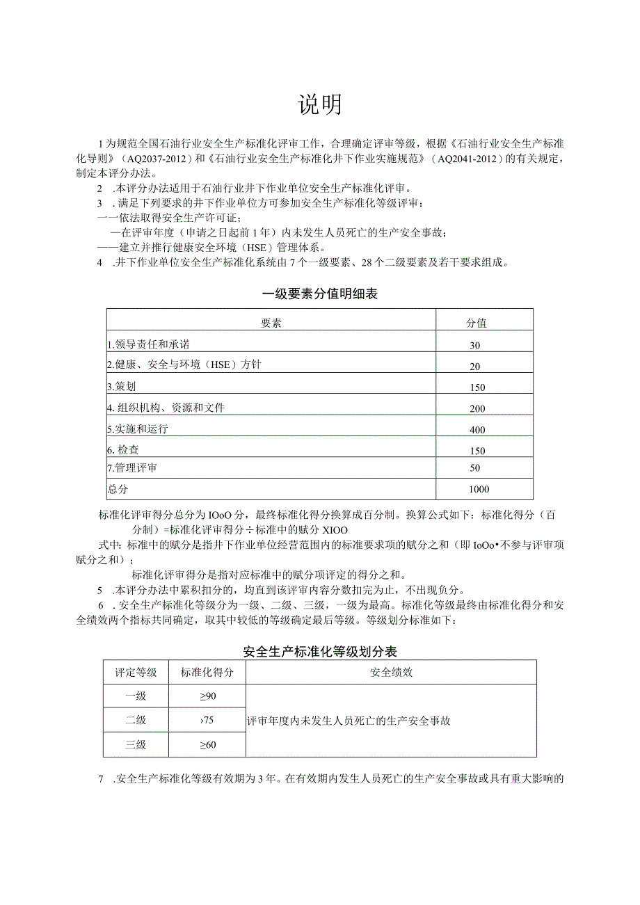 石油行业井下作业安全生产标准化评分办法2013.docx_第2页