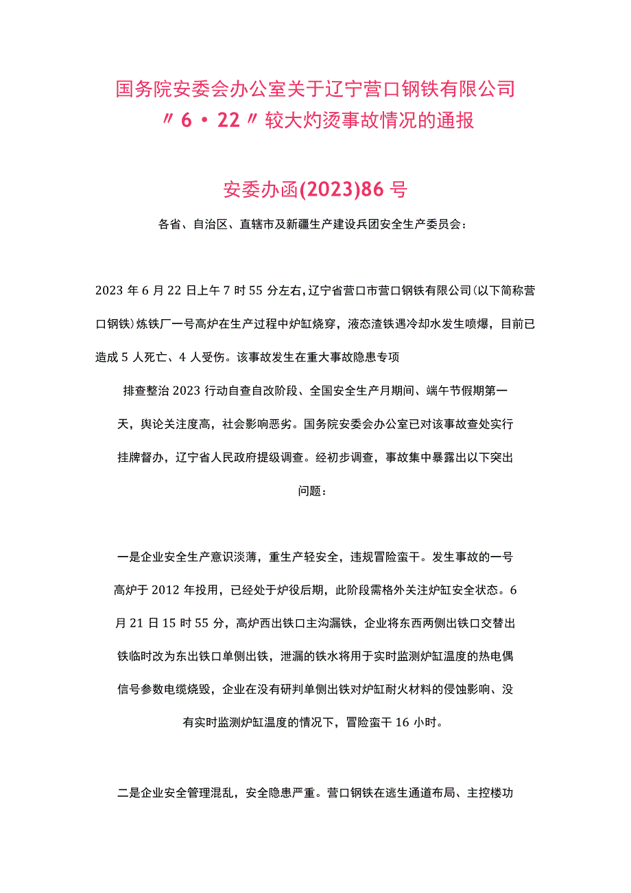 辽宁营口钢铁有限公司“6·22”较大灼烫事故情况的通报（2023）.docx_第1页