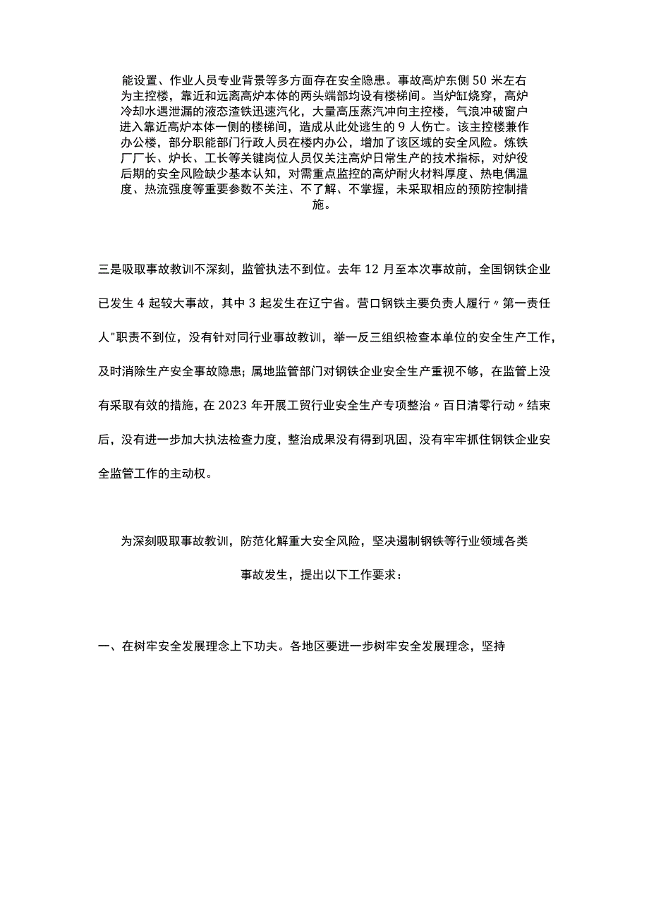 辽宁营口钢铁有限公司“6·22”较大灼烫事故情况的通报（2023）.docx_第2页