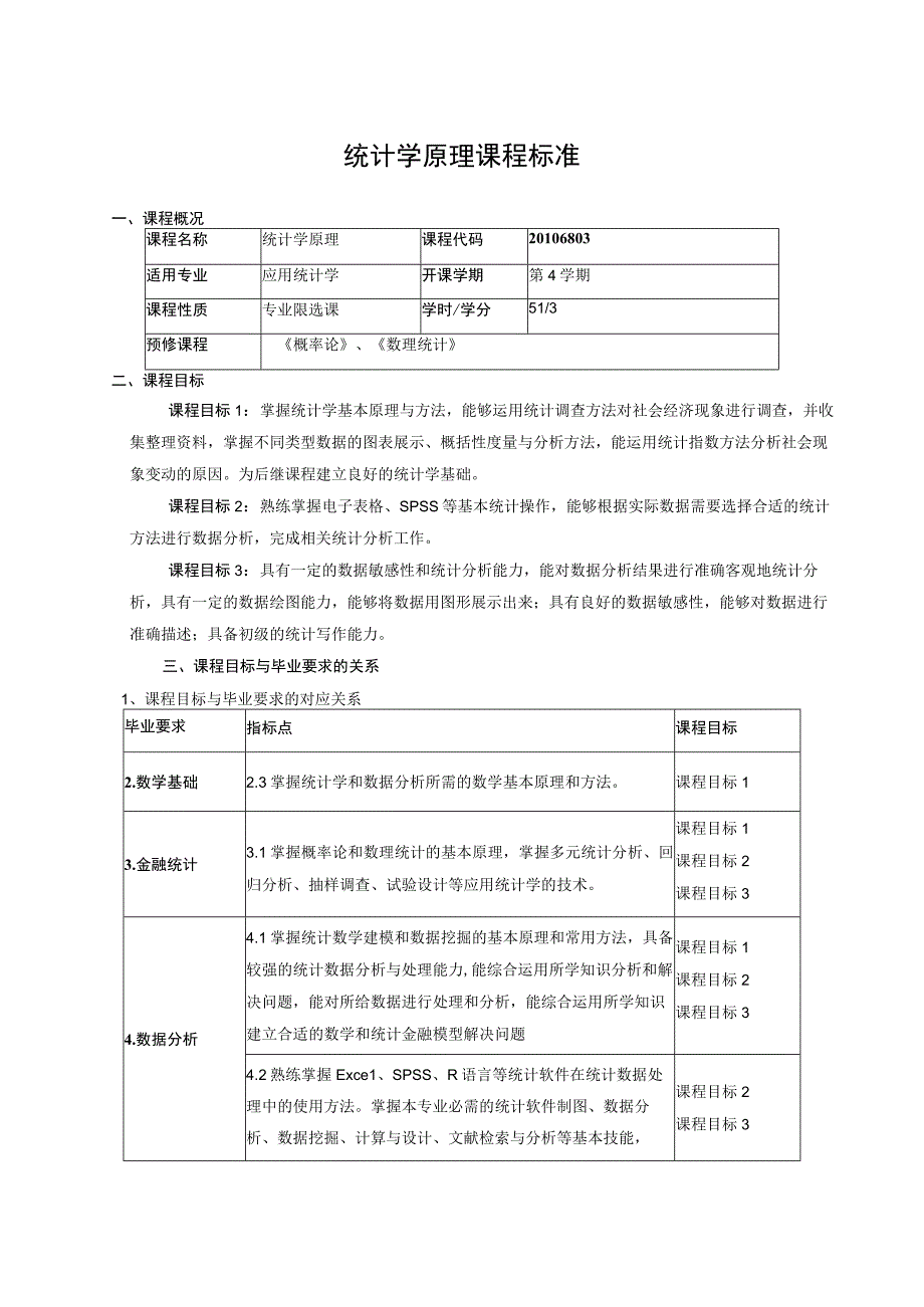 统计学原理课程标准.docx_第1页