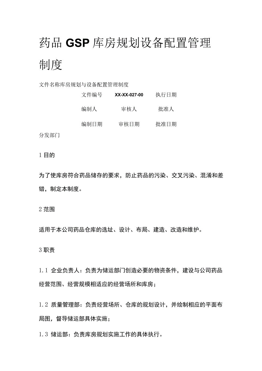 药品GSP库房规划设备配置管理制度.docx_第1页