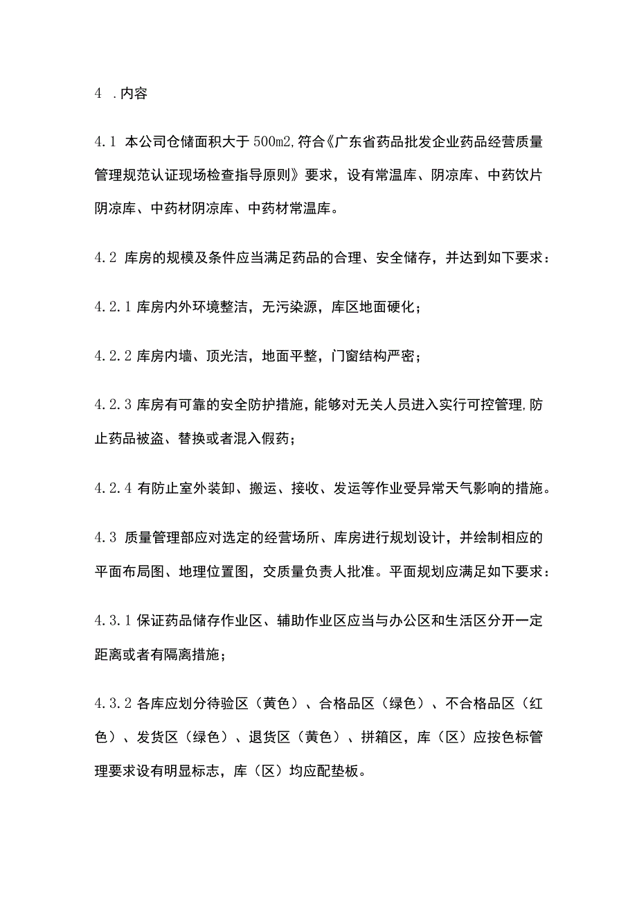 药品GSP库房规划设备配置管理制度.docx_第2页