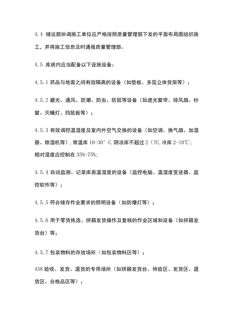 药品GSP库房规划设备配置管理制度.docx_第3页