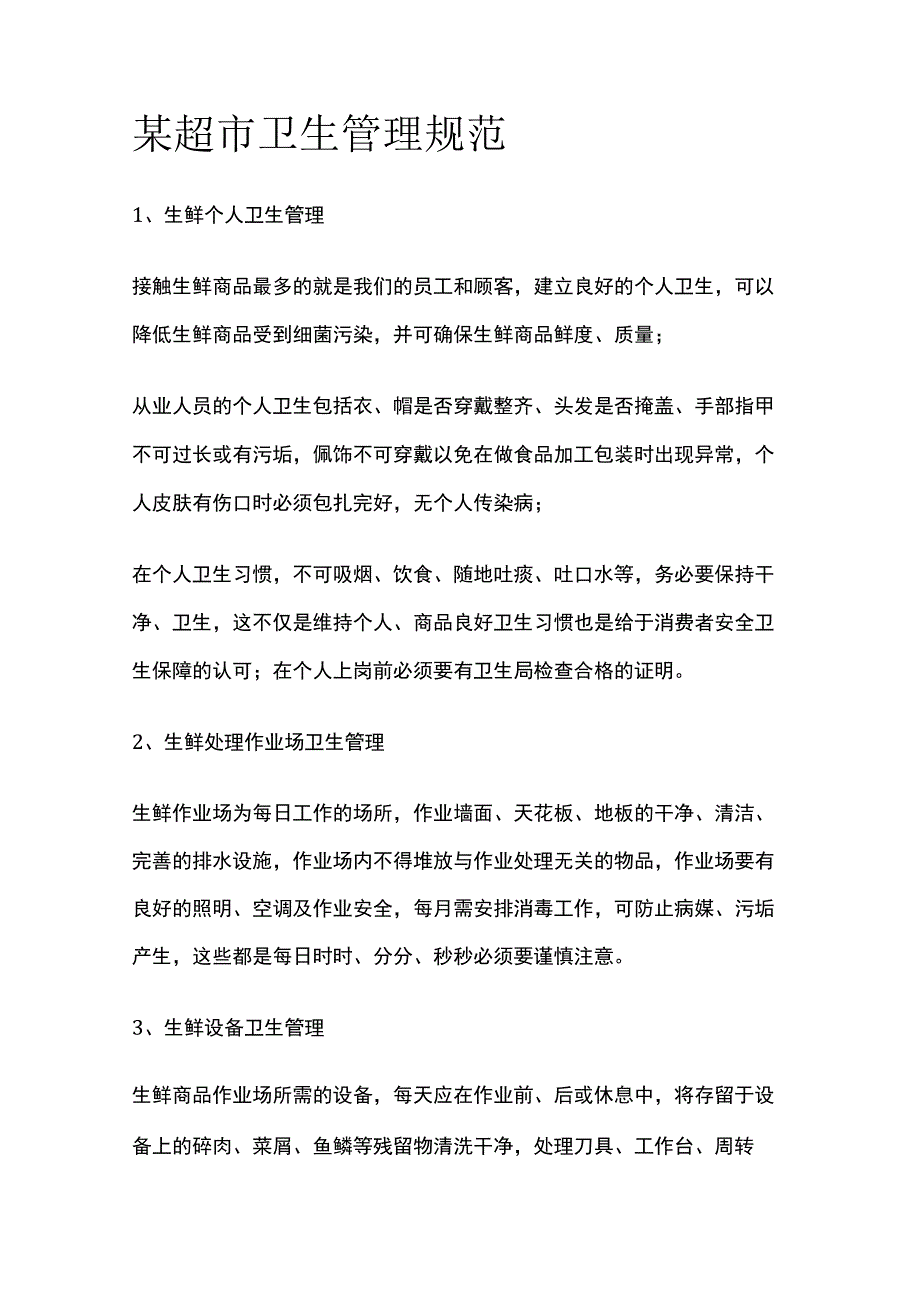 某超市卫生管理规范.docx_第1页