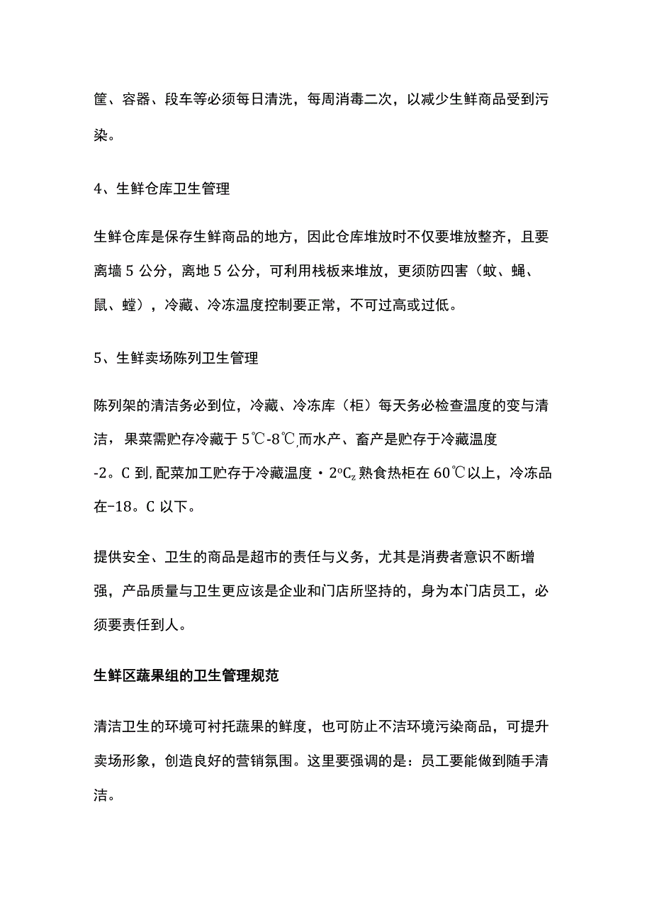 某超市卫生管理规范.docx_第2页