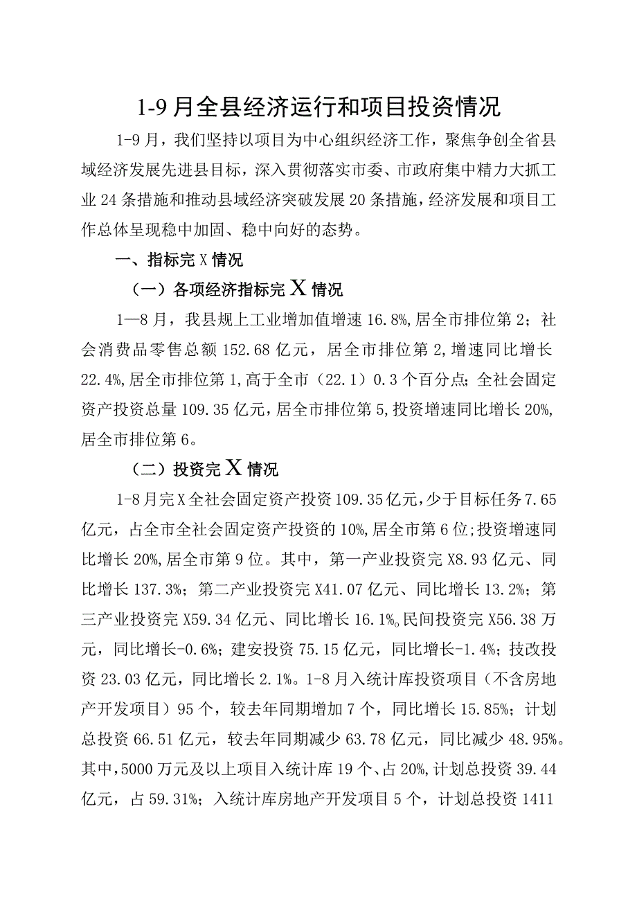 经济运行及项目投资情况汇报.docx_第1页