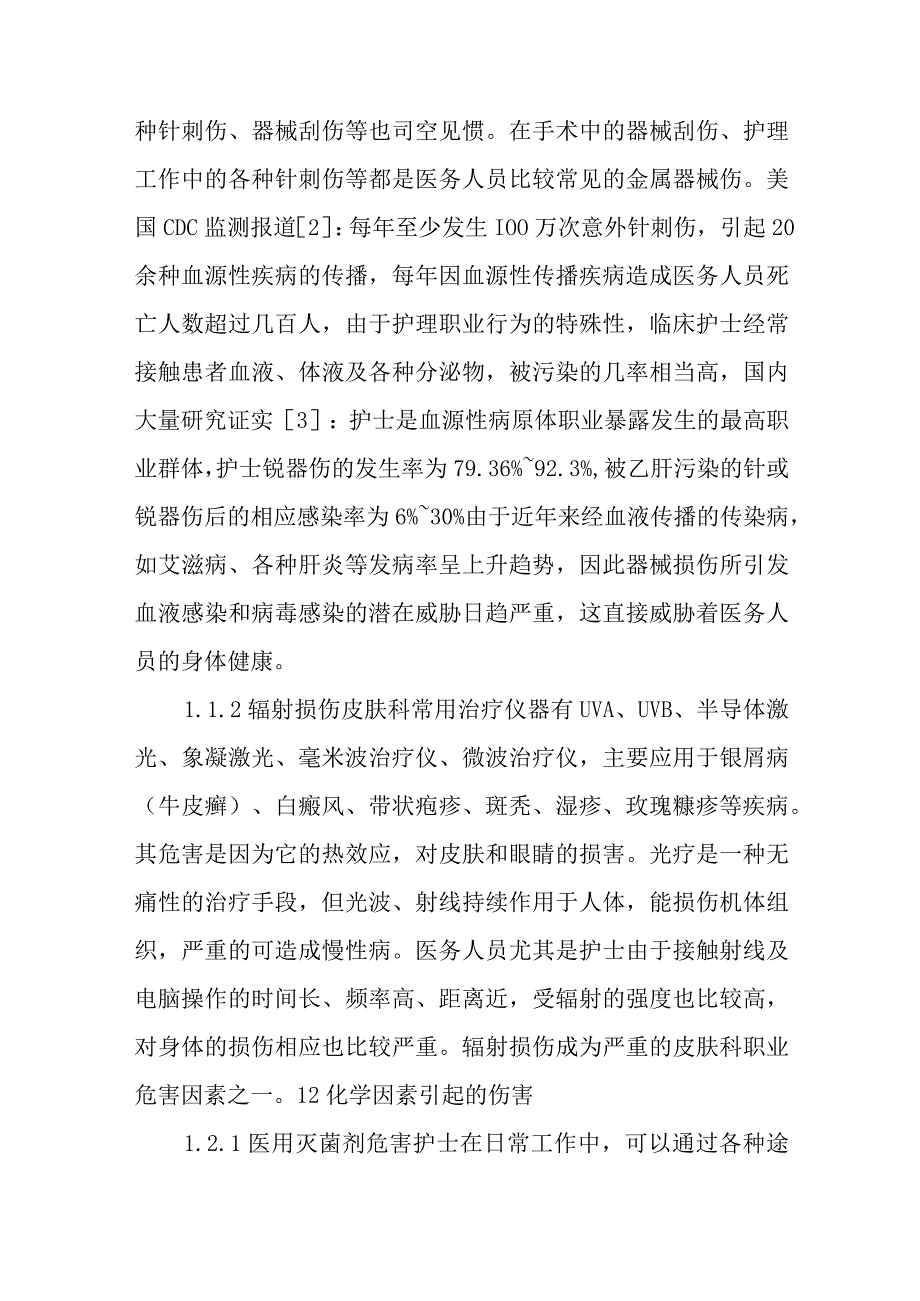 皮肤科护士职业暴露及防护五篇.docx_第2页