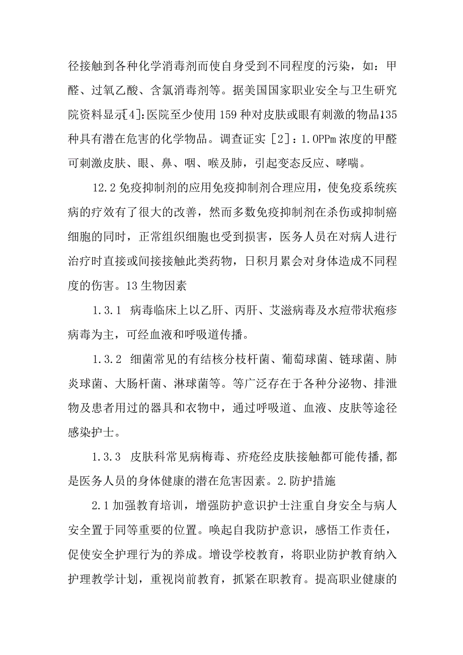 皮肤科护士职业暴露及防护五篇.docx_第3页