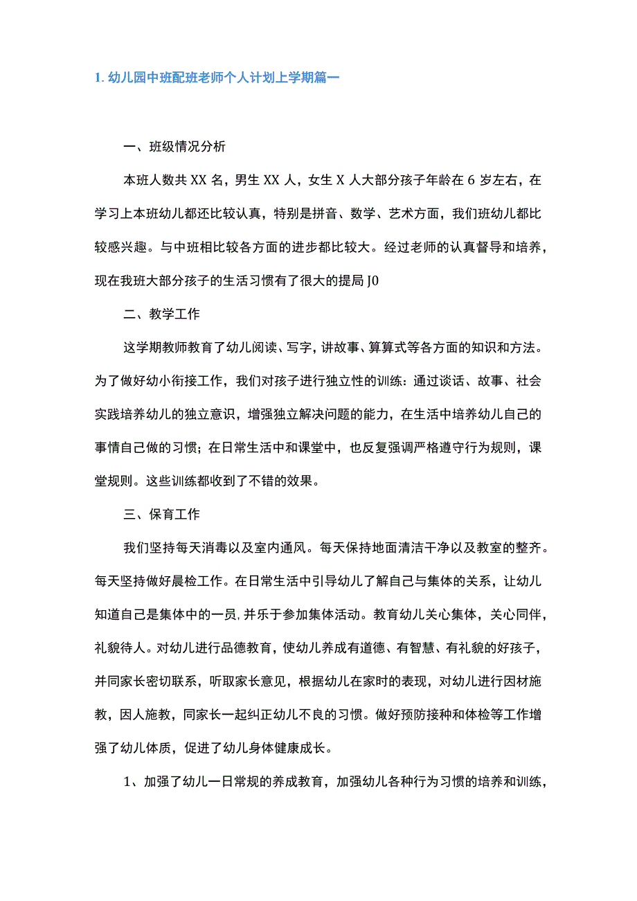 幼儿园中班配班老师个人计划上学期5篇.docx_第1页