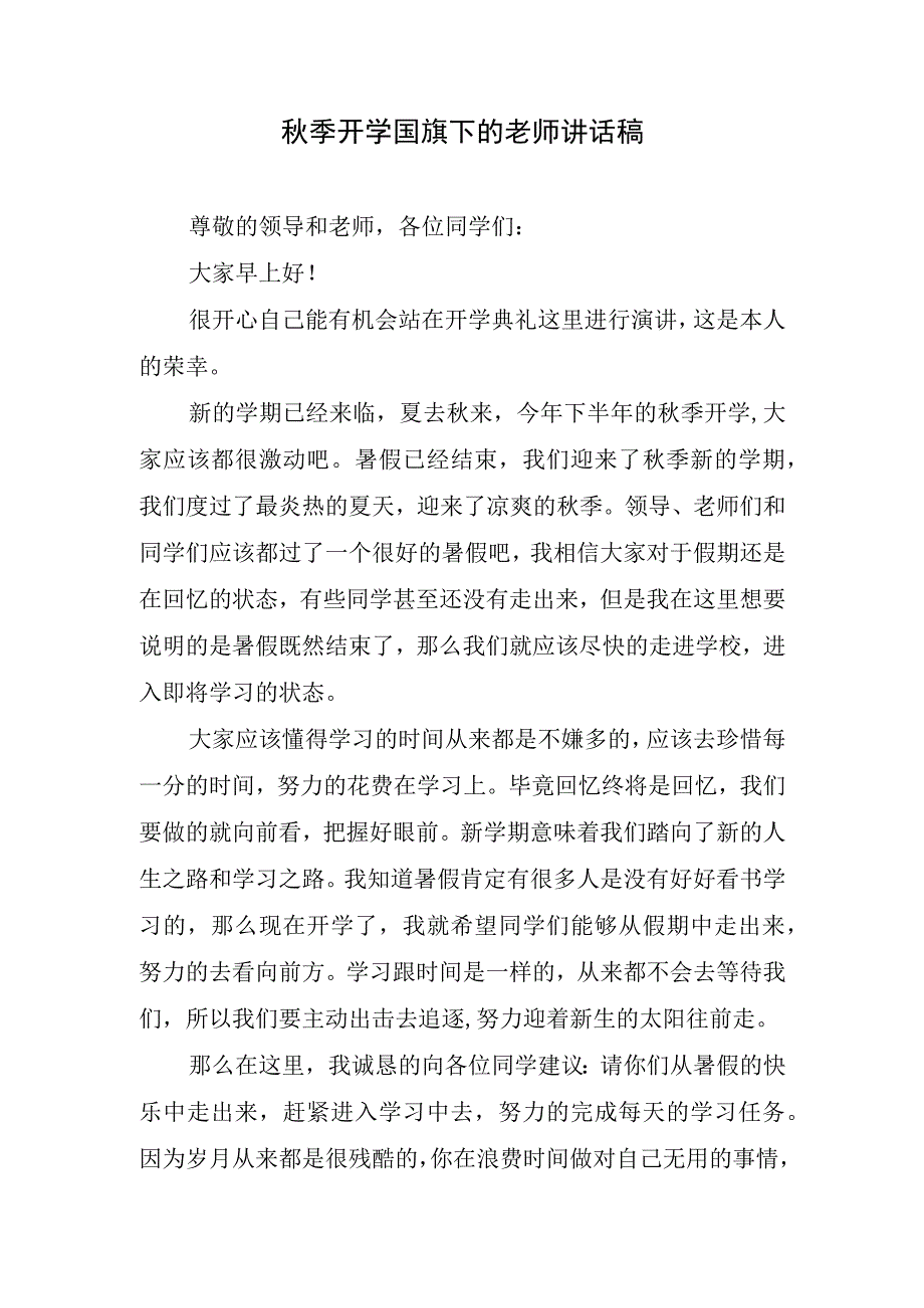 秋季开学国旗下的老师讲话稿.docx_第1页