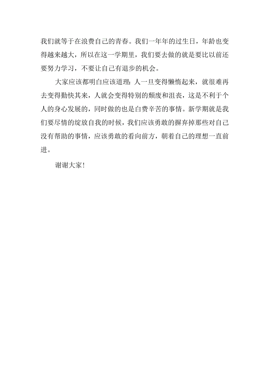 秋季开学国旗下的老师讲话稿.docx_第2页