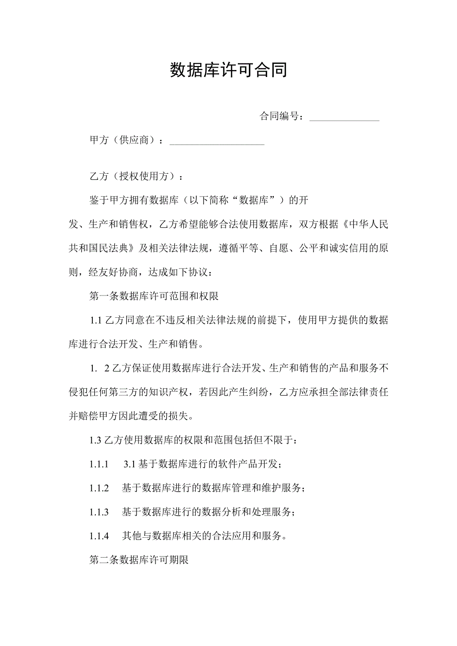 数据库许可合同协议书.docx_第1页