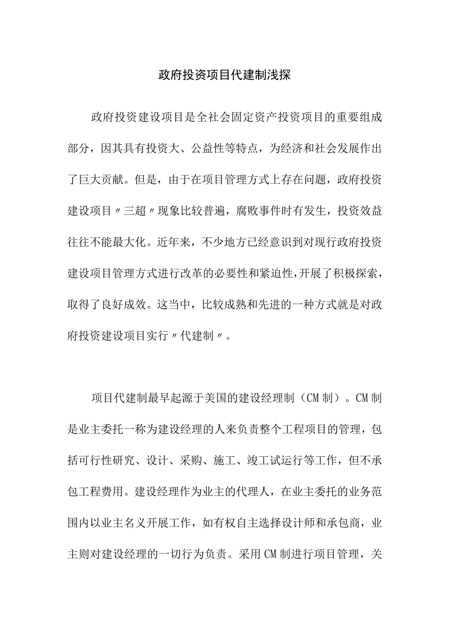 政府投资项目代建制浅探.docx_第1页