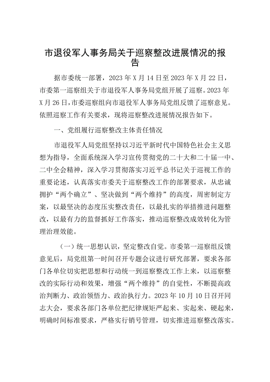 市退役军人事务局关于巡察整改进展情况的报告.docx_第1页