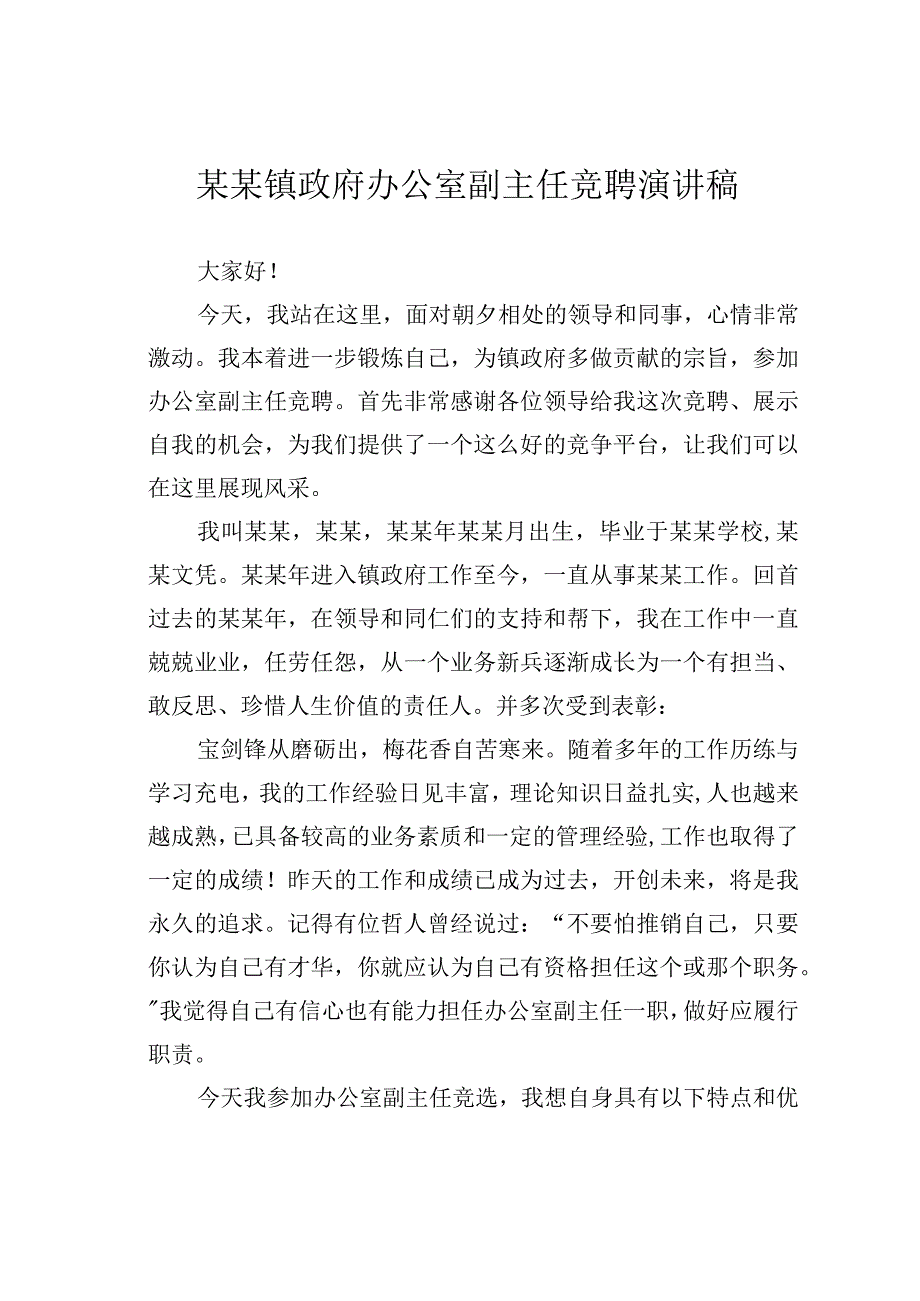 某某镇政府办公室副主任竞聘演讲稿.docx_第1页