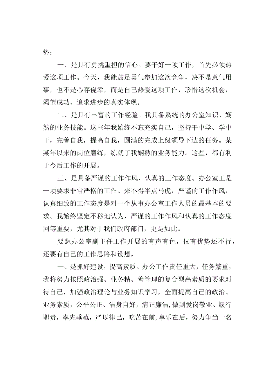 某某镇政府办公室副主任竞聘演讲稿.docx_第2页