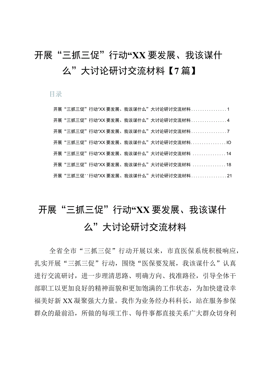 开展“三抓三促”行动“XX要发展、我该谋什么”大讨论研讨交流材料【7篇】.docx_第1页