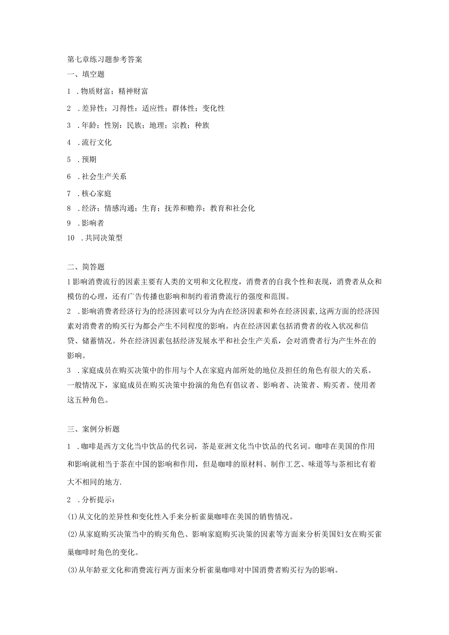 消费者行为分析 习题 舒亚琴 7、8章习题答案.docx_第1页