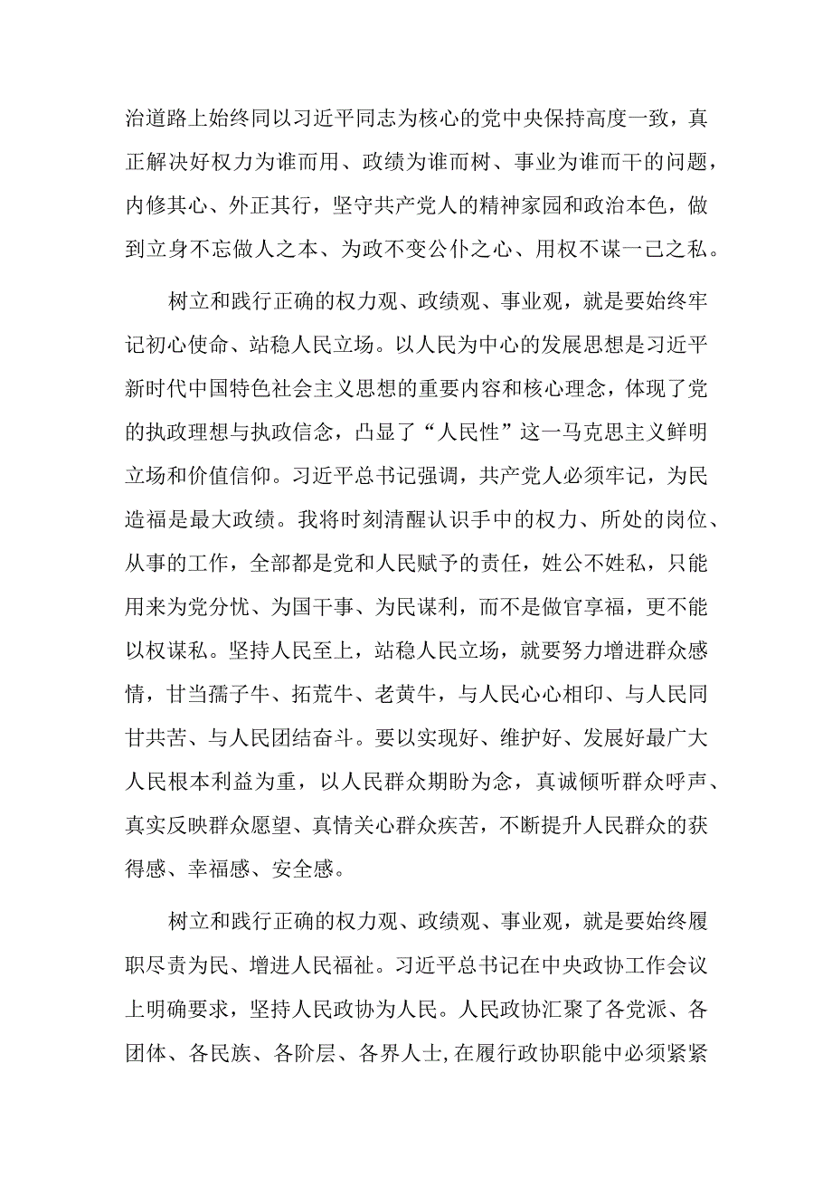 研讨发言：树立和践行正确的权力观、政绩观、事业观.docx_第2页