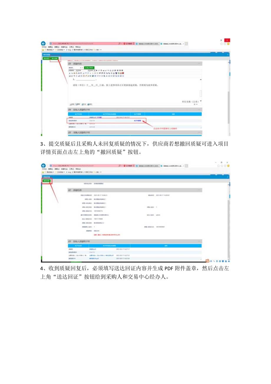 质疑功能操作手册供应商.docx_第3页