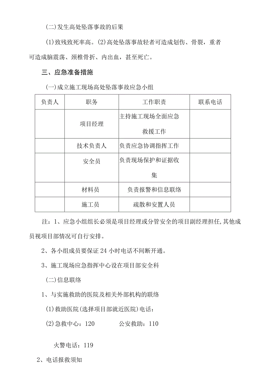 施工现场高处坠落事故应急预案.docx_第2页