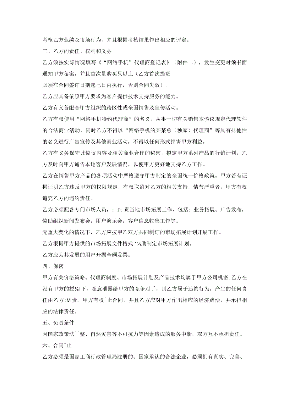 网络手机代理销售协议.docx_第2页