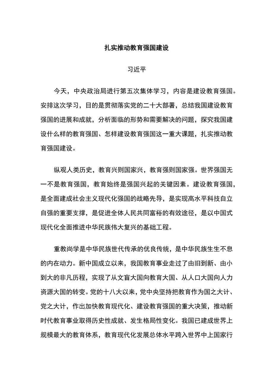 扎实推动教育强国建设.docx_第1页