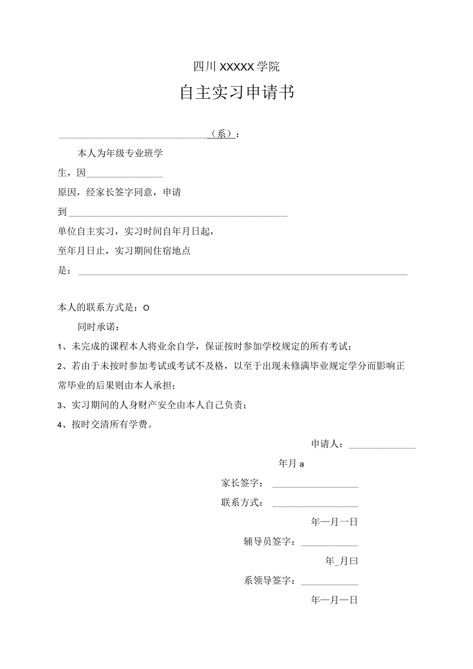 自主实习申请书_2.docx_第1页