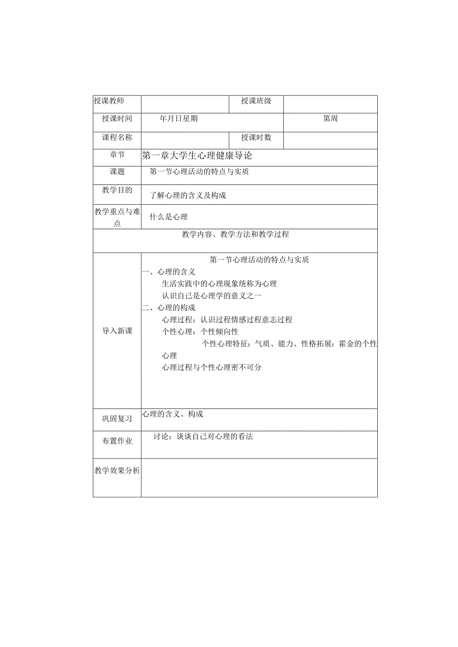 心理健康教育教案.docx_第1页