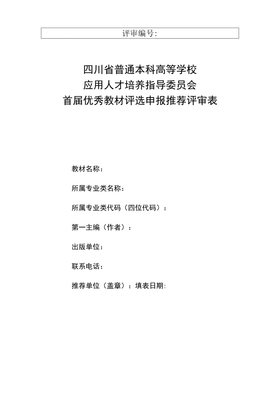 评审四川省普通本科高等学校应用人才培养指导委员会首届优秀教材评选申报推荐评审表.docx_第1页