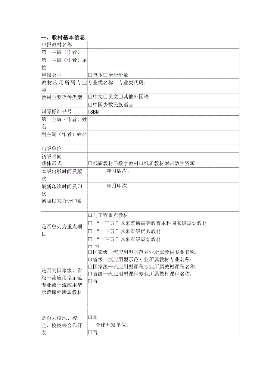 评审四川省普通本科高等学校应用人才培养指导委员会首届优秀教材评选申报推荐评审表.docx_第3页